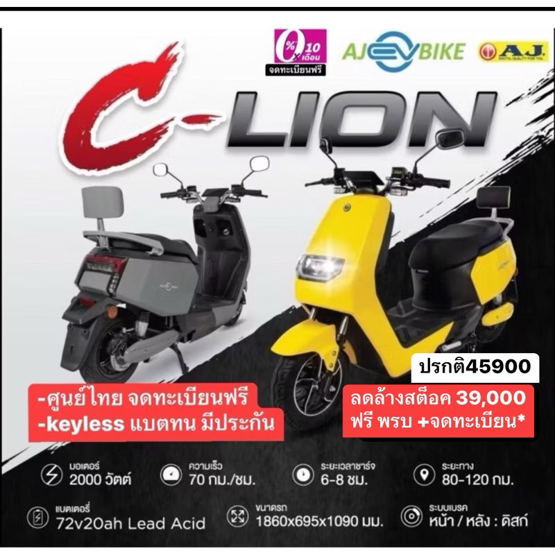 มอเตอร์ไซค์ไฟฟ้า รุ่นC-Lion เลือกโปรโมชั่นได้1อย่าง 1ผ่อน0%10เดือน 2.จดทะเบียนฟรี