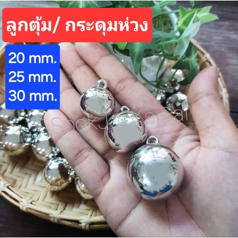 ลูกตุ้ม/กระดุมเม็ดกลม แบบมีห่วง มีไซส์ให้เลือก (20มิล, 25มิล, 30มิล) แพ็คละ12เม็ด