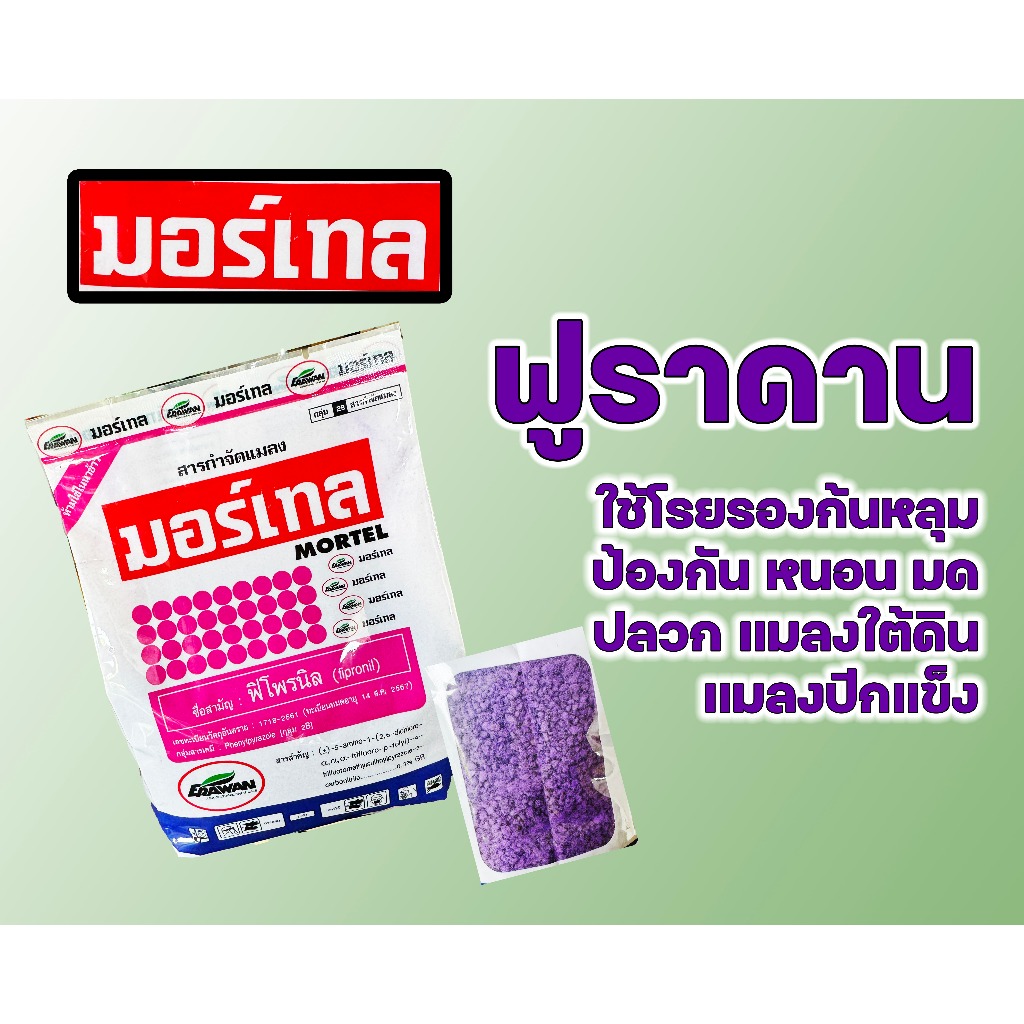 มอร์เทล ฟูราดาน ฟิโพรนิล 1 กก ออกฤทธิ์ดูดซึม กำจัดเพลี้ยไฟ เพลี้ยแป้ง แมลงปากดูด โรยก้นหลุม ผสมดินปลูก ใช้โรยกันแมลง