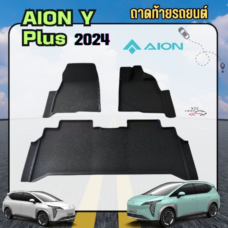 พรมปูรถ Gac aion Y plus 2024 เกรดพรีเมี่ยม 3D (XPE)