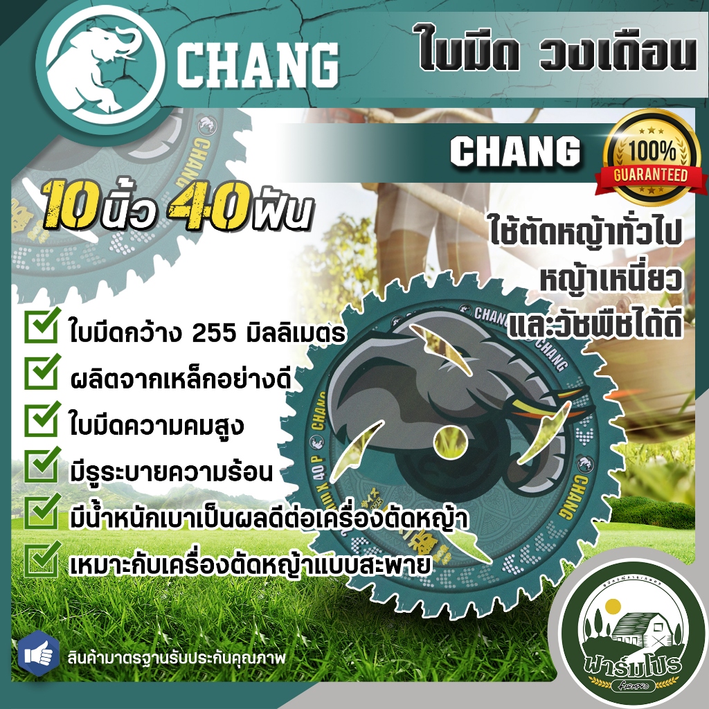 ใบตัดหญ้า CHANG ใบมีดเครื่องตัดหญ้า ใบมีดตัดหญ้า ใบตัดหญ้าวงเดือน 10นิ้ว  40ฟัน