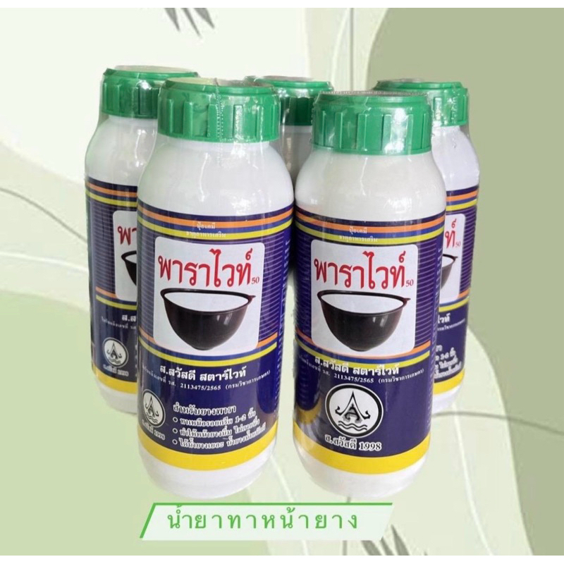 พาราไวท์50 น้ำยาทาหน้ายางพารา 500cc ช่วยเพิ่มปริมาณน้ำยาง