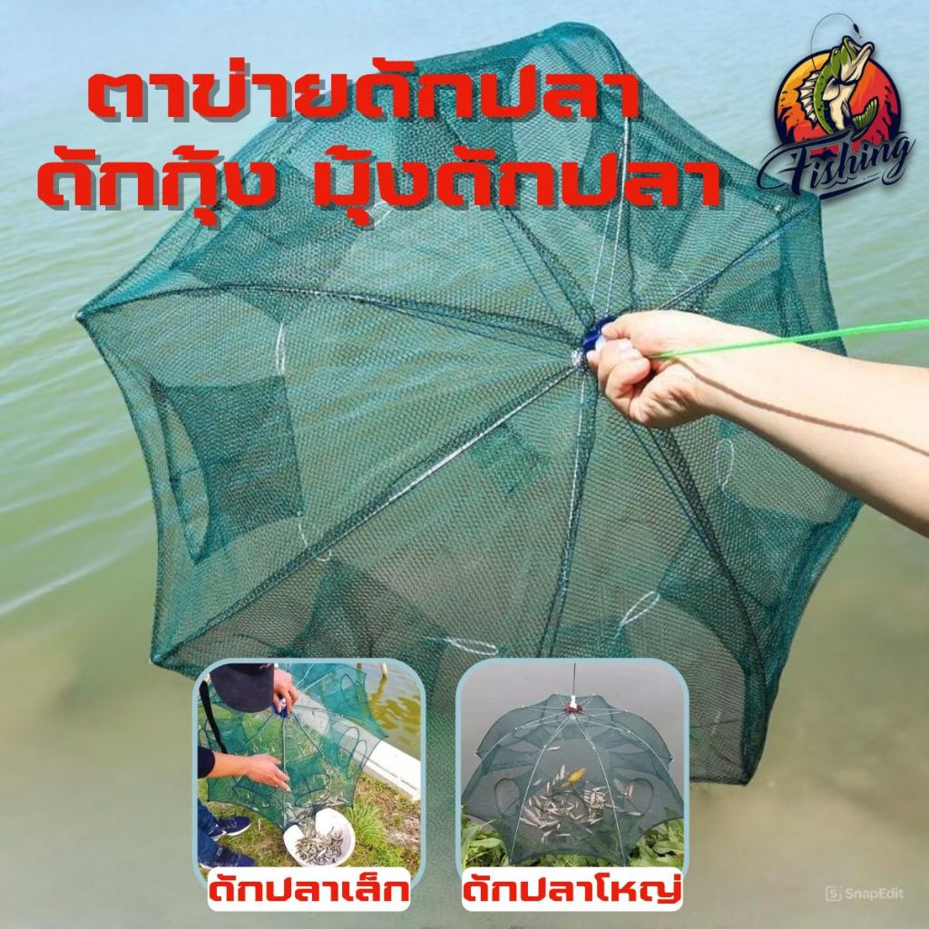 ตาข่ายดักปลา ดักกุ้ง ดักปลาไหล มี4เเบบ 4 6 8 10ช่อง เเหจับปลา
