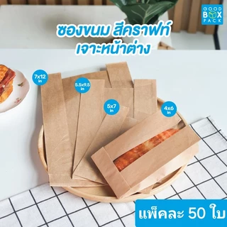 Goodboxpack (แพ็คละ50ใบ)ถุงขนมคราฟท์ ซองขนมคราฟท์ ซองกระดาษ เจาะหน้าต่างไซส์S,M,L,XL รบกวนอ่านรายละเอียดด้วยนะคะ