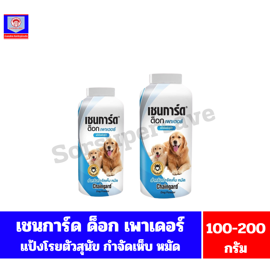 เชนการ์ด ด็อก พาวเดอร์ แป้งโรยตัวสุนัข กำจัด เห็บ หมัด ขนาด 100-200 กรัม