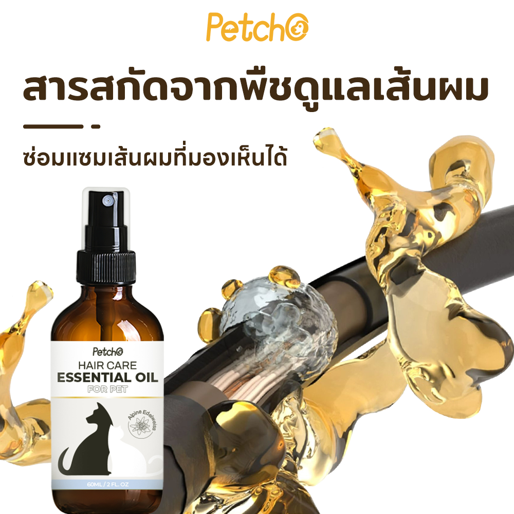 Petcho Essential Oil น้ำมันบำรุงขนสัตว์เลี้ยง บำรุงขน ขนนุ่นลื่น เงางาม ป้องกันขนแห้งเสีย ลดขนร่วงบำ - รูปที่ 3