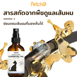Petcho Essential Oil น้ำมันบำรุงขนสัตว์เลี้ยง บำรุงขน ขนนุ่นลื่น เงางาม ป้องกันขนแห้งเสีย ลดขนร่วงบำ