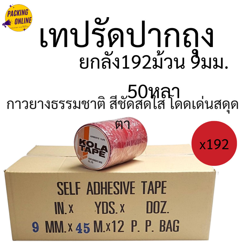 (ยกลัง/192ม้วน) เทปรัดปากถุง 9 มม. x 50 หลา KOLA TAPE ออกใบกำกับภาษีได้