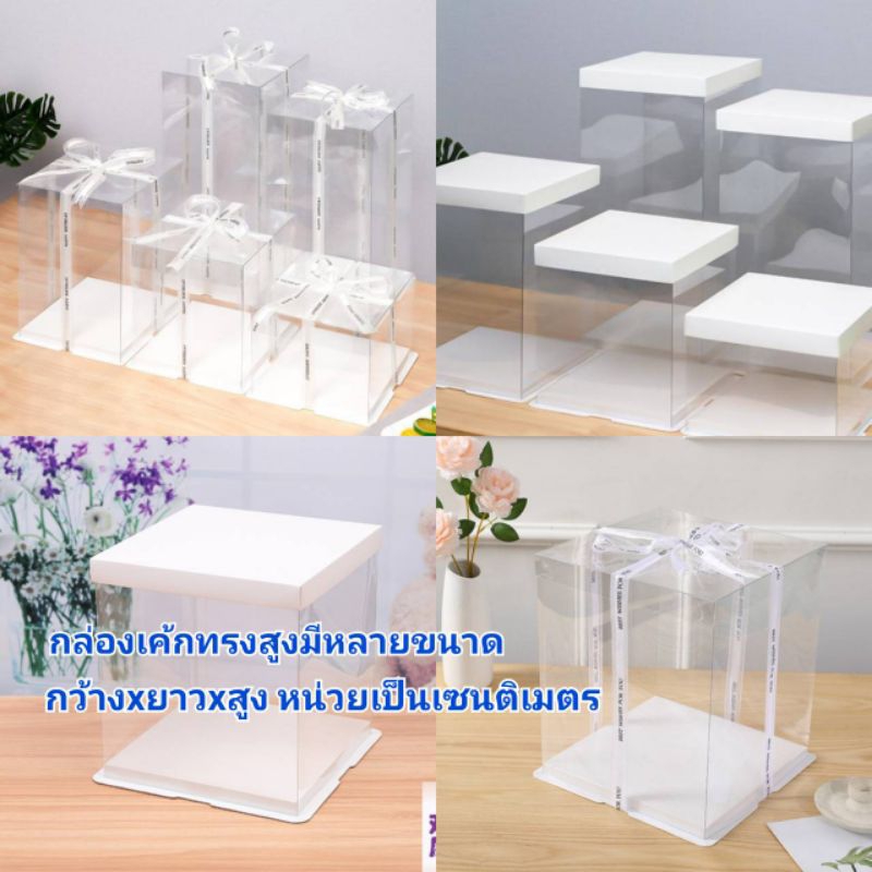กล่องทรงสูง กล่องทรงสูง ฐานสีขาวหนา กล่องทรงสูงพลาสติกใส กล่องเค้ก(พร้อมส่ง)