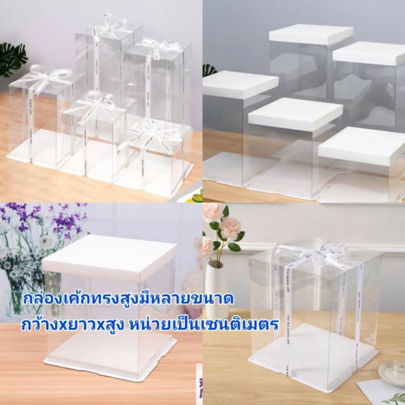 กล่องทรงสูง กล่องทรงสูง ฐานสีขาวหนา กล่องทรงสูงพลาสติกใส กล่องเค้ก(พร้อมส่ง)