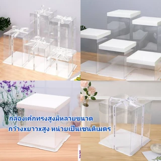 กล่องทรงสูง กล่องทรงสูง ฐานสีขาวหนา กล่องทรงสูงพลาสติกใส กล่องเค้ก(พร้อมส่ง)