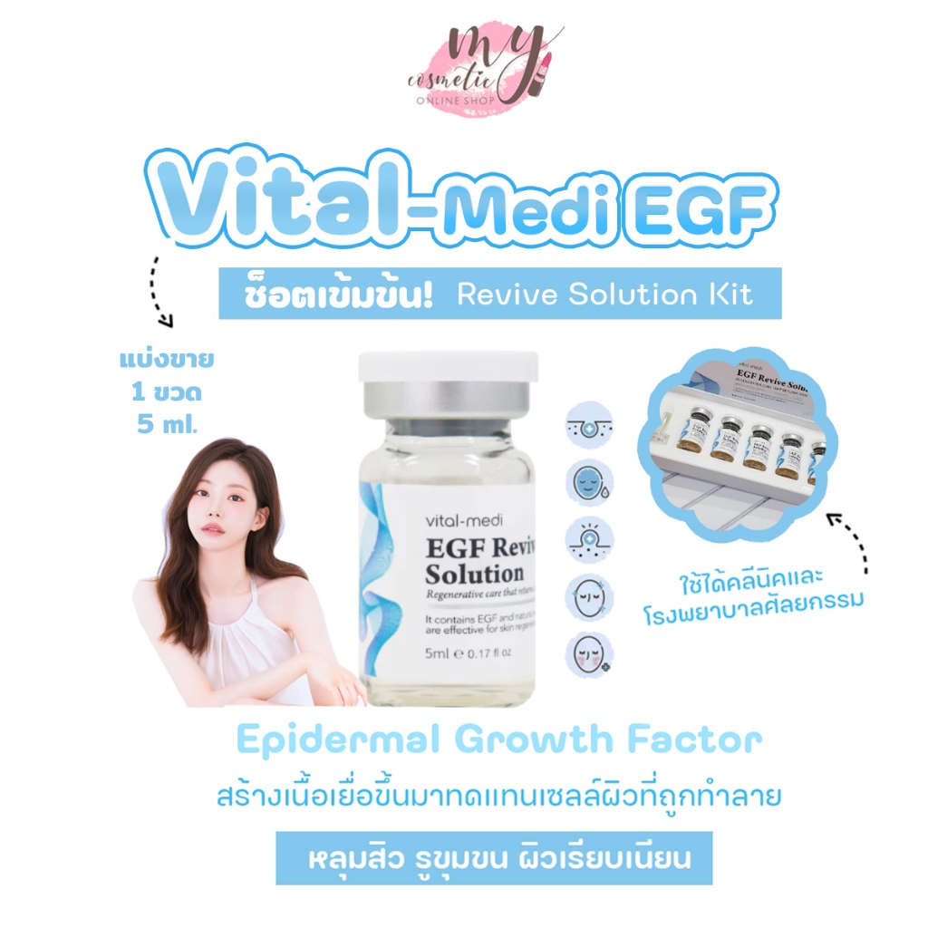 (🌼แท้ / พร้อมส่ง🌼) แบ่งขาย 1 ขวด : Vital-Medi EGF Revive Solution เข้มข้นแบบช็อต ใช้ได้คลีนิคและโรงพยาบาล