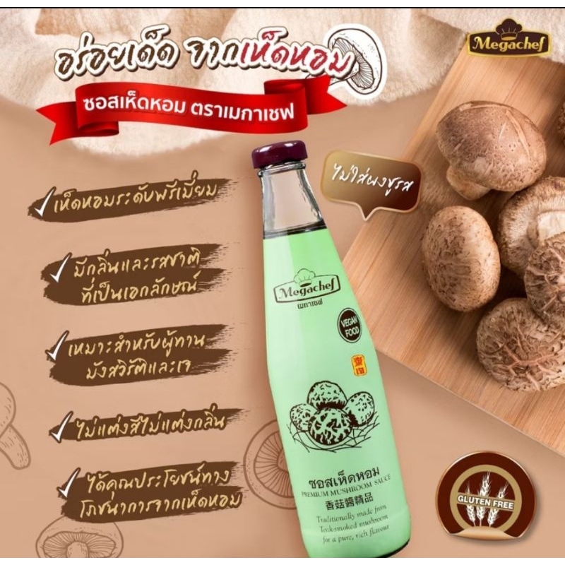 Megachef ซอสเห็ดหอม เมกาเชฟ เจ วีแกน กินเจ 570 กรัม