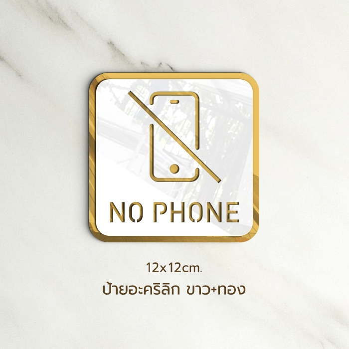 ป้าย NO PHONE ห้ามเล่นโทรศัพท์มือถือ  อะคริลิก ขาวทอง-ลายไม้ สุดพรีเมี่ยม