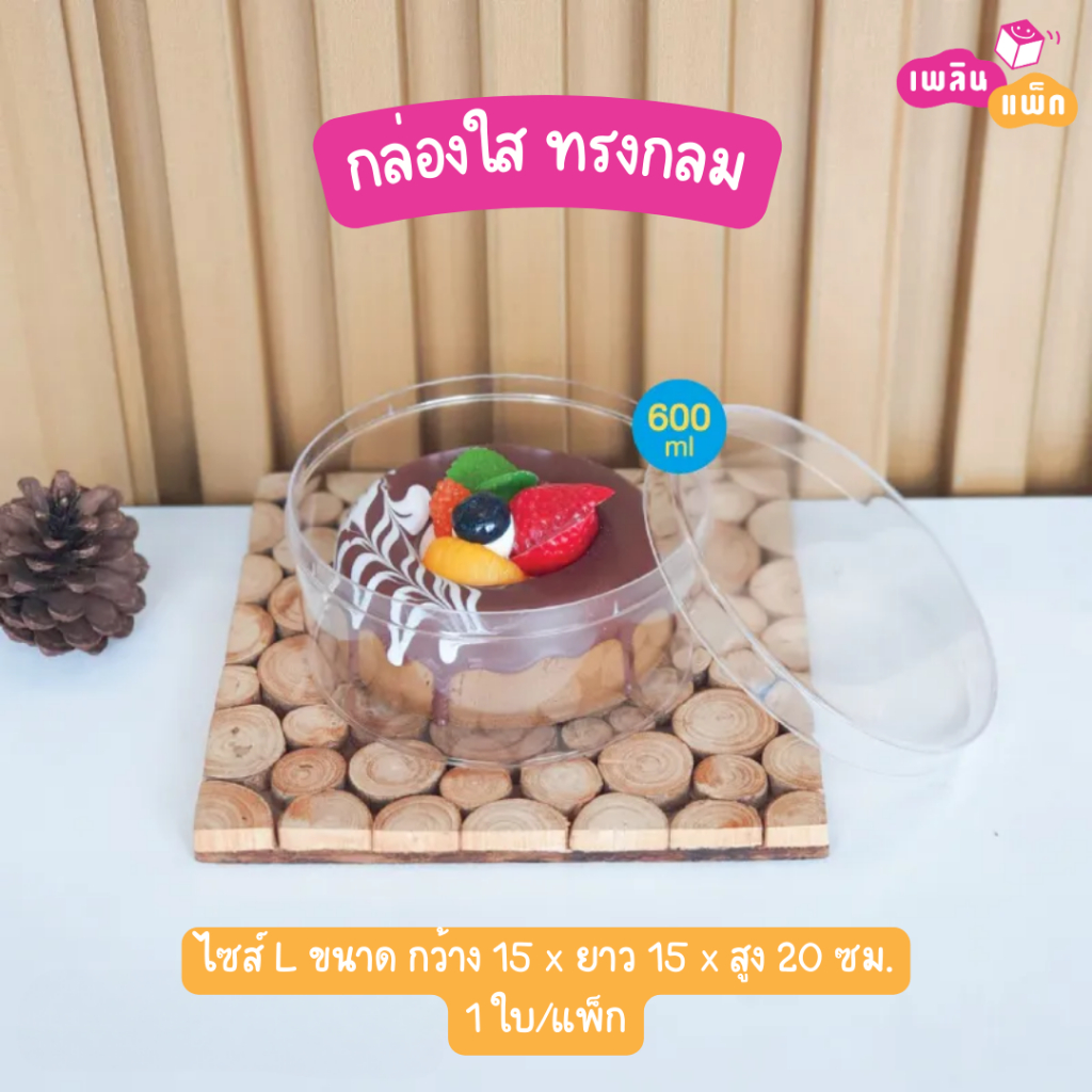 กล่องใส ทรงกลม แข็งแรง ทนทาน กล่องพลาสติกอย่างดี พร้อมฝา บรรจุ 1 ใบ/แพ็ก