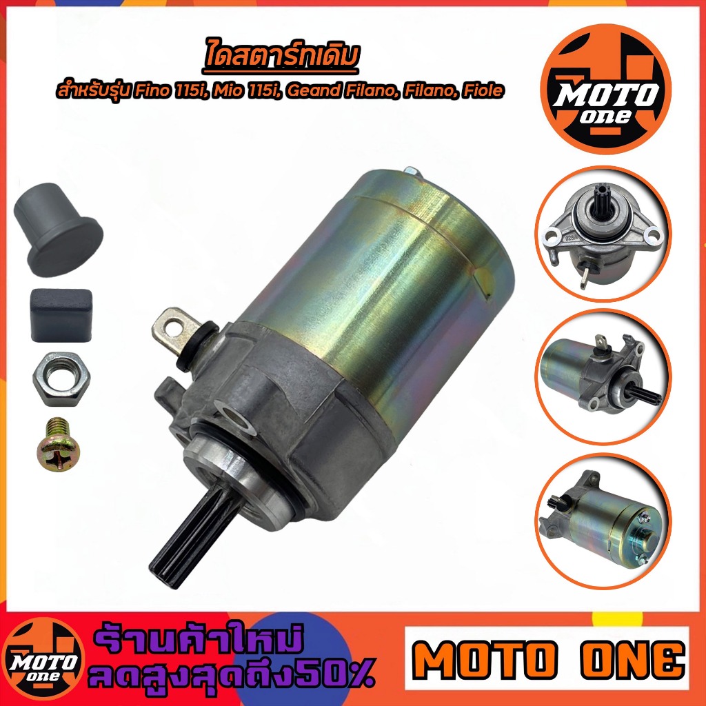 ไดสตาร์ท มอเตอร์สตาร์ทเดิม สำหรับรุ่น Fino115-i / Mio115-i / Filano / Grand Filano / Fiole