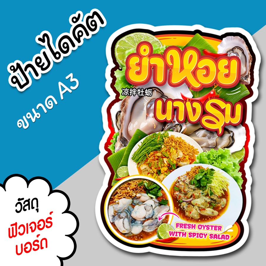 ป้ายร้าน ยำหอยนางรม สวยๆ สำหรับตกแต่งหน้าร้าน ขนาด A3 ไดคัตตามรูปทรง ยำ หอยนางรม
