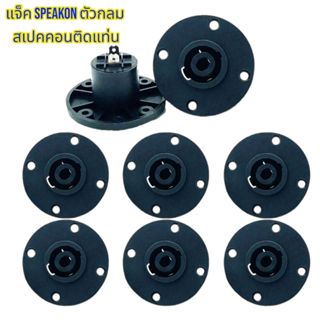 2-8ตัว แจ็ค SPEAKON ตัวกลม สเปคคอนติดแท่น สเปคคอนตัวเมีย ติด…