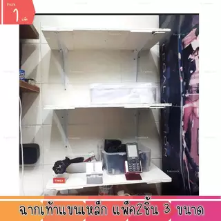 ฉากเท้าแขนเหล็ก ฉากขาว ตัวฉากวางชั้น ฉากรับชั้น ฉากเหล็ก ฉาก (1แพ็ค)
