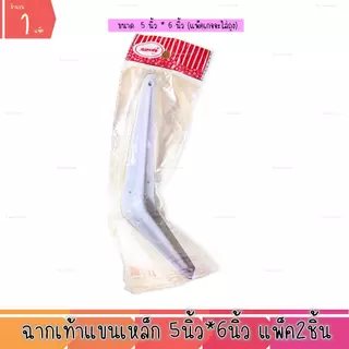 ฉากเท้าแขนเหล็ก ฉากขาว ตัวฉากวางชั้น ฉากรับชั้น ฉากเหล็ก ฉาก (1แพ็ค)