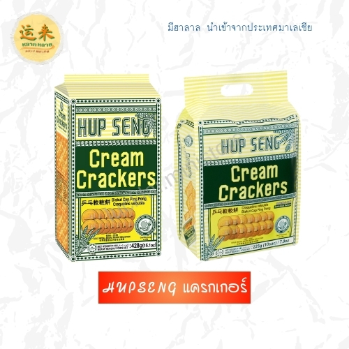 Hupseng ฮับเส็ง แครกเกอร์ข้าว นำเข้าจากมาเลเซีย