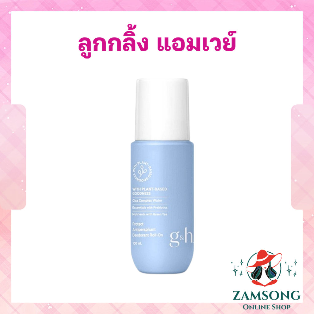 ลูกกลิ้งแอมเวย์ ระงับเหงื่อและกลิ่นกาย G&H โพรเทค โรลออน Amway Roll-On 100 ml ฉลาก