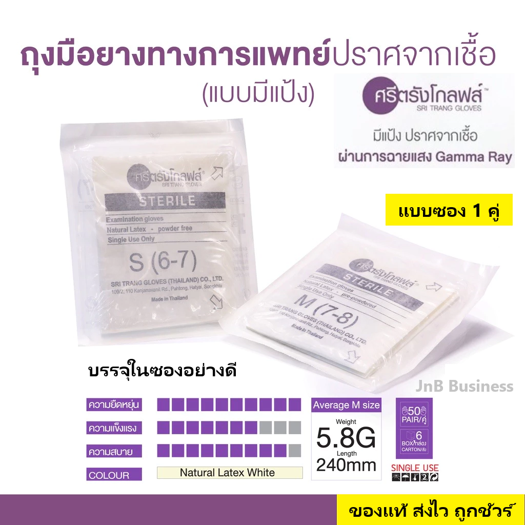 [แบบซอง 1 คู่] ถุงมือยางปลอดเชื้อ มีแป้ง ศรีตรังโกลฟส์ (กล่องสีม่วง) บรรจุในซอง Sterile อย่างดี