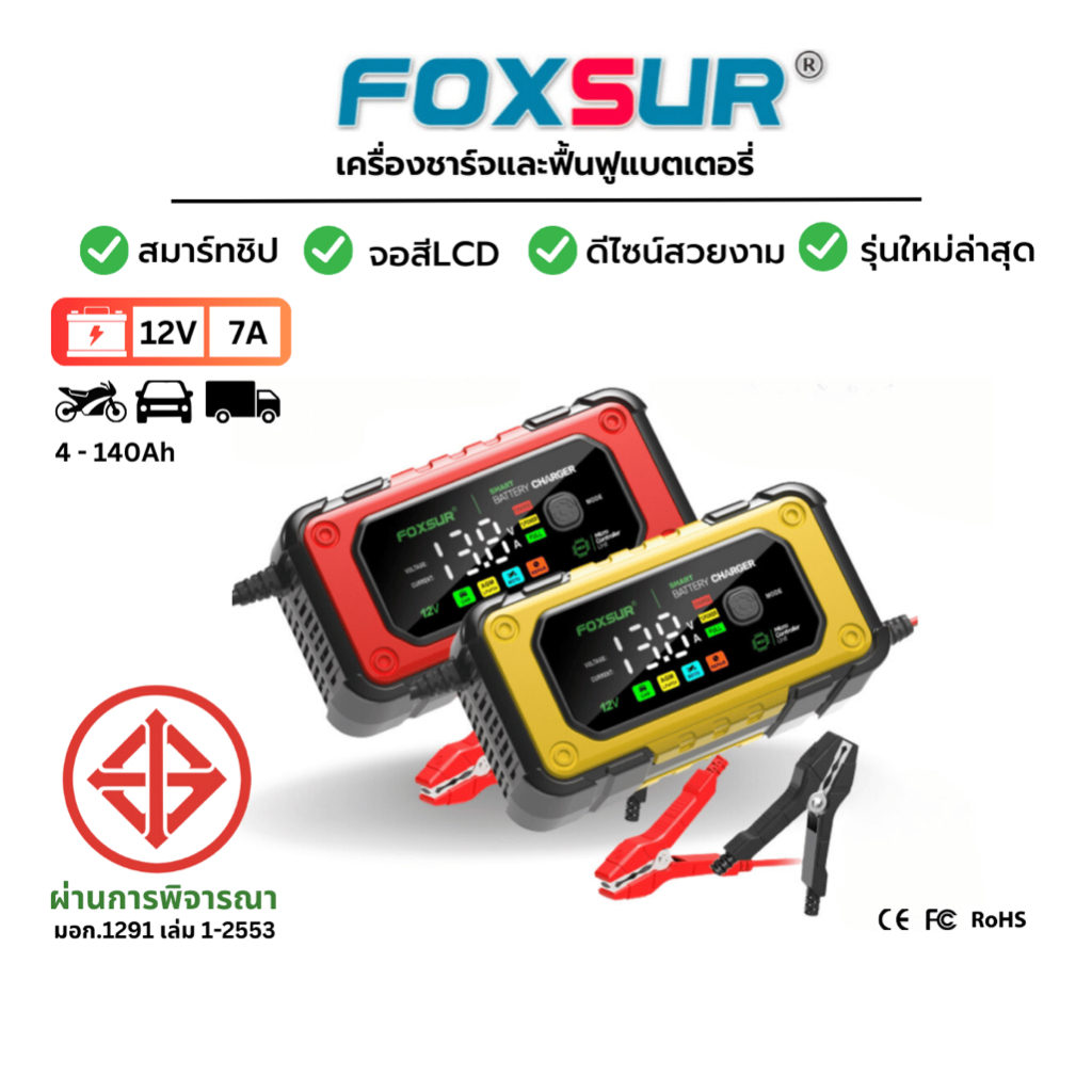 FOXSUR 12V7A เครื่องชาร์จแบตรถยนต์ รุ่นสมาร์ทชิป CPU รุ่นใหม่ ที่ชาร์จแบตรถ รถยนต์ มอไซค์ ผ่าน มอก.