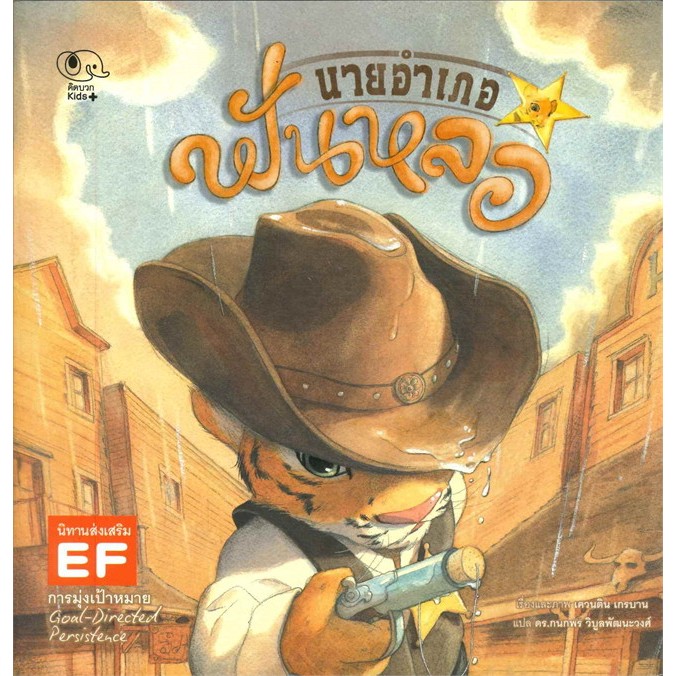 หนังสือนิทาน นายอำเภอฟันหลอ (เพอลังอิ)