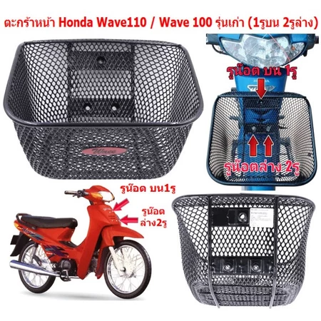 ตะกร้าหน้ารถ Wave100 Wave110 รุ่นเก่า รูน๊อต บน1รู ล่าง2รู ตะกร้าเวฟ110เก่า ตะกร้าหน้าWave100เก่า