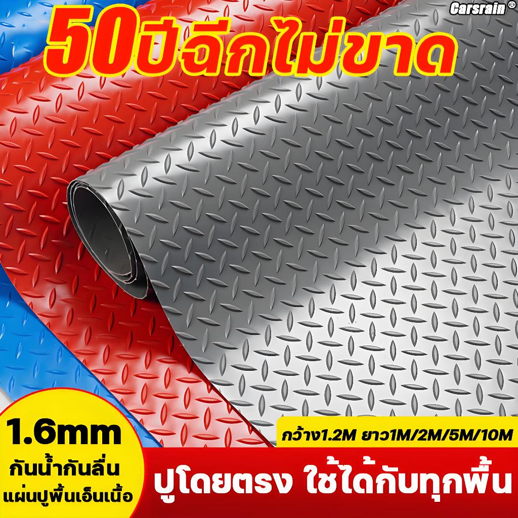 แผ่นรอง ลายเว้านูน กว้าง1.2m PVC พื้นกันลื่น Carsain แผ่นยางกันลื่น พรมปูพื้น ทนต่อการสึกหรอ 100,000 ครั้ง พื้นยาง
