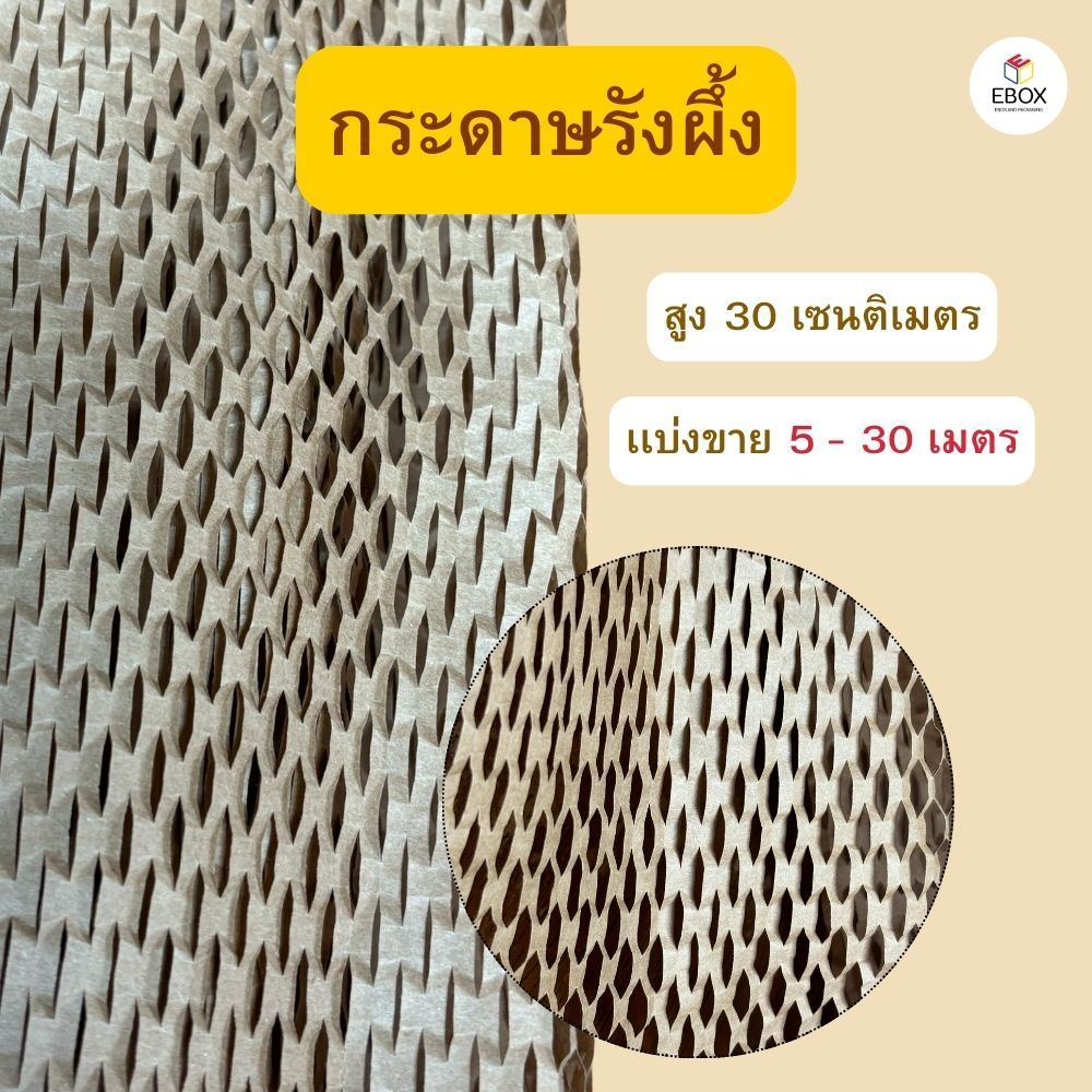 กระดาษรังผึ้ง กระดาษกันกระเเทก กว้าง 30ซม (5-30เมตร)