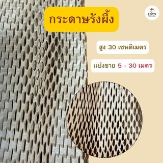 กระดาษรังผึ้ง กระดาษกันกระเเทก กว้าง 30ซม (5-30เมตร)
