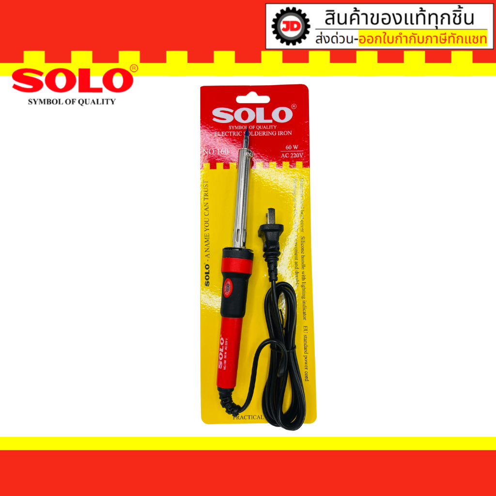 SOLO หัวแร้งไฟฟ้า NO.160 หัวแร้งบัดกี 60W AC 220V ห้ามจับหุ้มซิลิโคน กระชับมือ มีไฟแสดงสถานะ