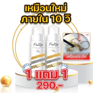 Fully น้ำยาล้างทอง ทองคำขาว น้ำยาล้างเครื่องประดับ น้ำยาทำความสะอาด น้ำยาล้างเพชร ล้างทอง ล้างพลอย
