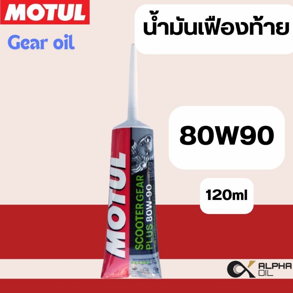 น้ำมันเฟืองท้ายมอเตอร์ไซค์ MOTUL 80W90 ขนาด 120 ML แบบหลอดบีบ รถออโต้