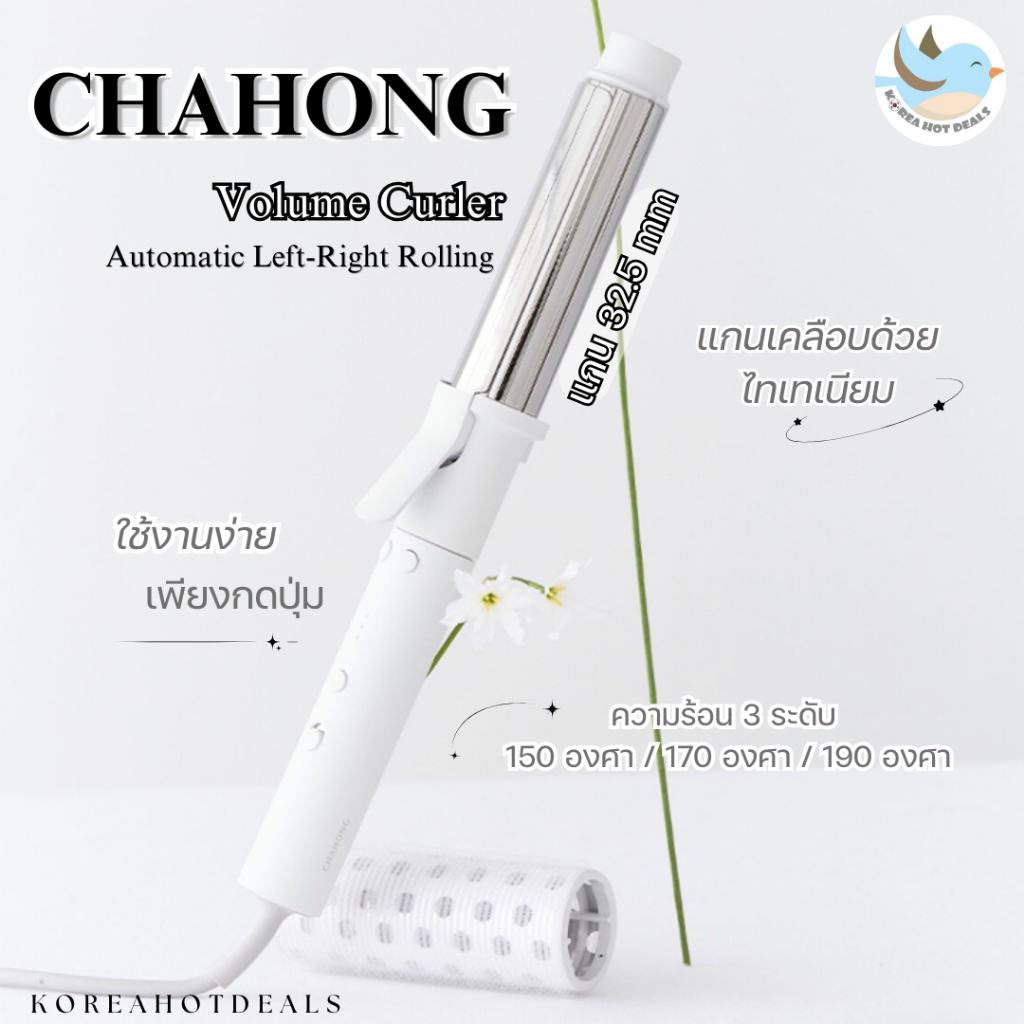 <พร้อมส่ง> Chahong Volume Curler เครื่องม้วนผม Automatic Left-Right Rolling แกน 32.5