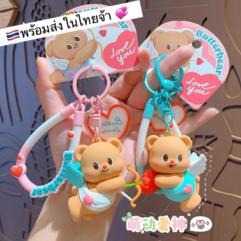 [ในไลฟ์มีโค้ดลด 𝟓𝟎% ]พวงกุญแจน้อนหมีเนยสุดคิวท์ Butter Bear God of Eros บัตเตอร์แบร์