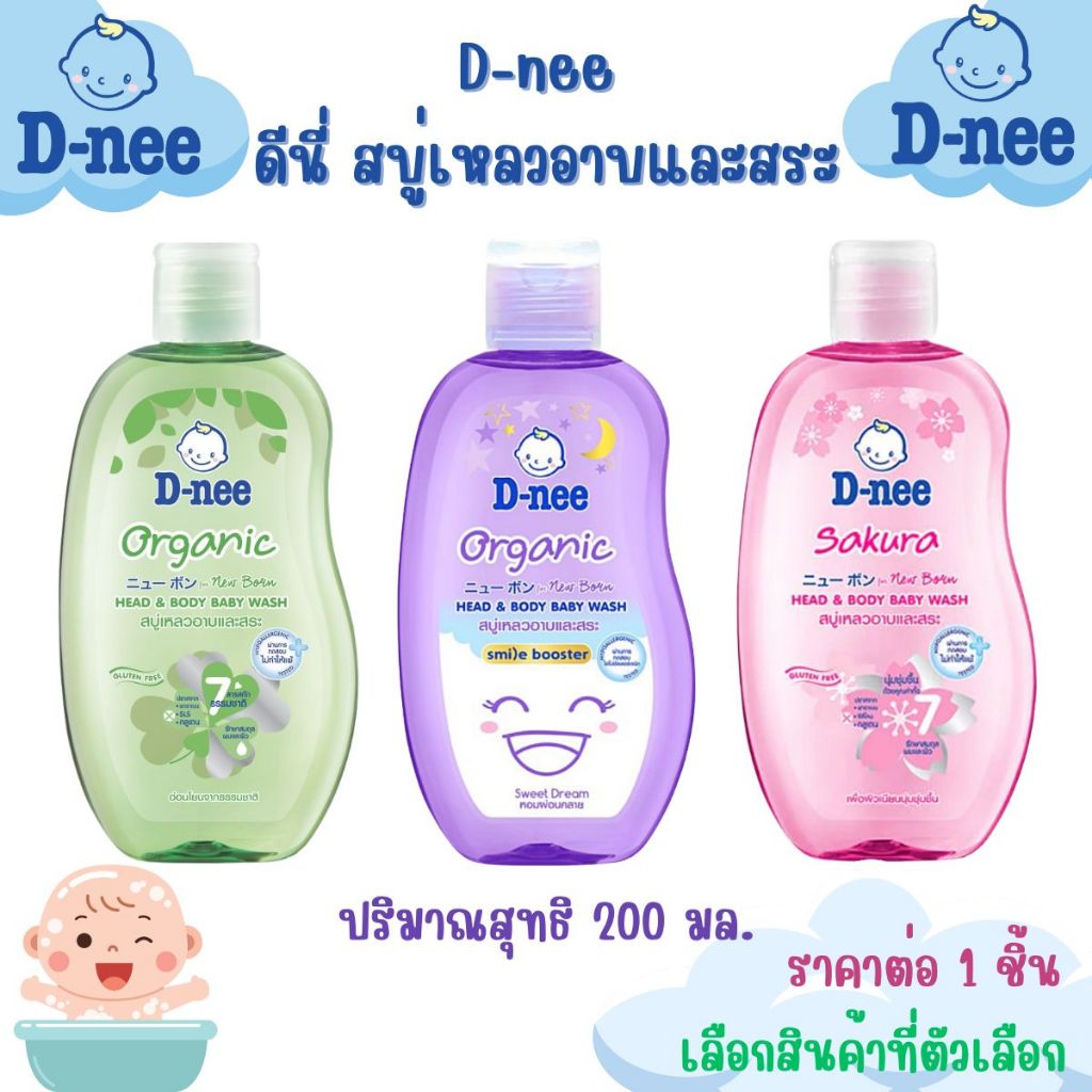 D-nee ดีนี่ สบู่เหลวอาบและสระ ปริมาณสุทธิ 200 มล. อาบน้ำ สระผม สบู่เหลว สำหรับเด็ก อ่อนโยน ธรรมชาติ ออร์แกนิค MK