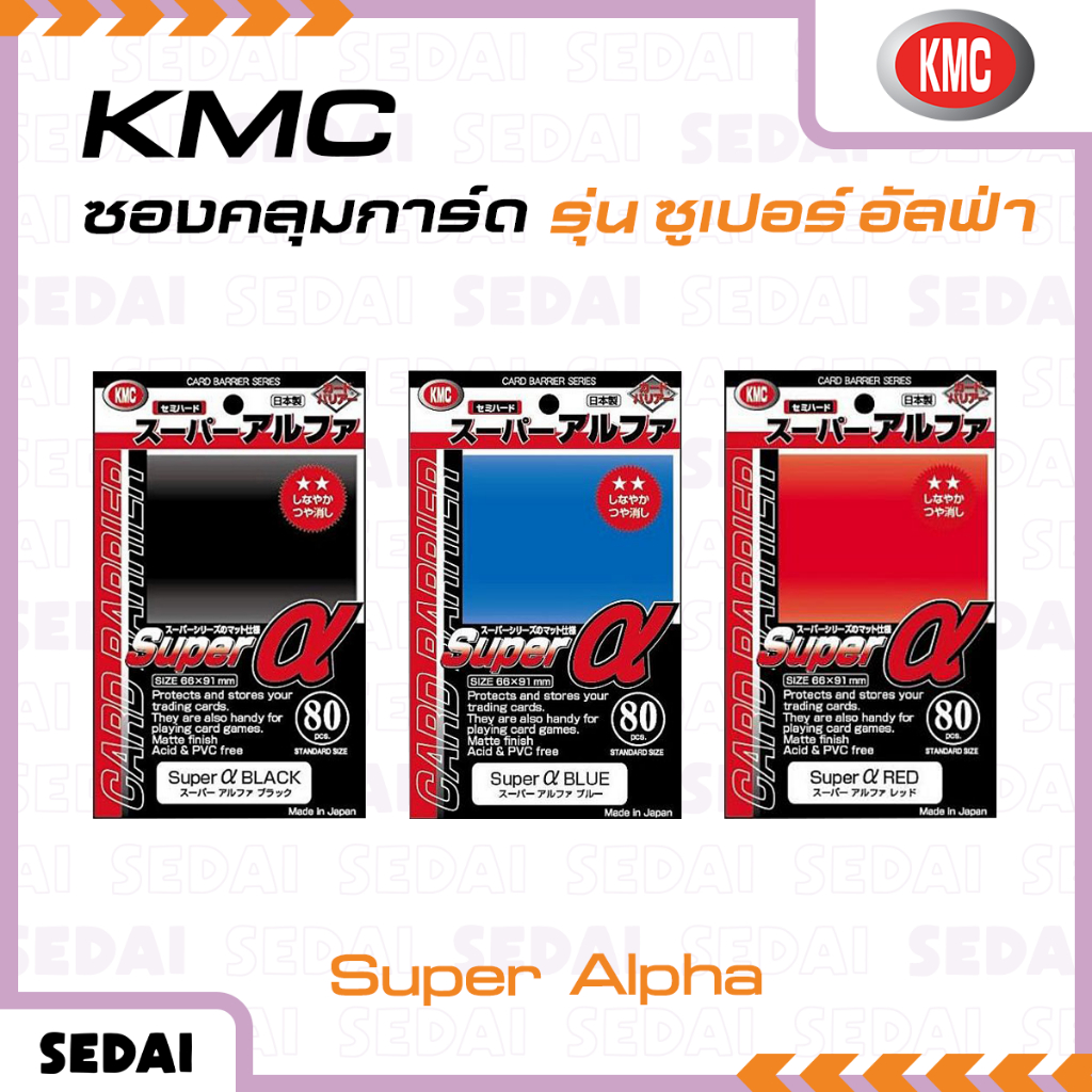 [ ส่งฟรี 🔥 ] KMC Super Alpha ซองการ์ดเกม ซองการ์ด ซองคลุมการ์ด