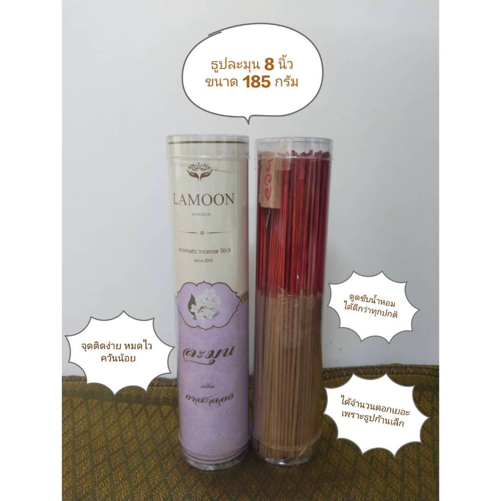 ธูปหอมละมุน หลอดเล็ก 185 กรัม