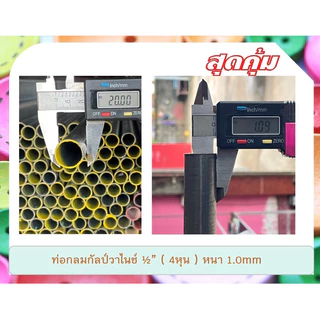 ท่อเหล็กกลมกัลวาไนซ์ 1/2“(4หุน) หนา 1.0mm ,1.2mmและ 1.5mm แบ่งขาย 100cm-300cm