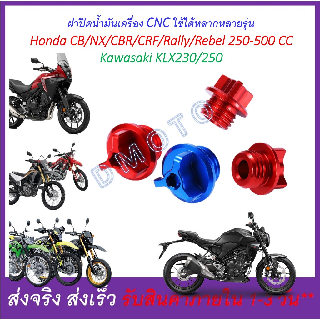 ฝาปิด น้ำมันเครือง รถ Honda CB/CBR/CRF/Rally/NX ได้ตั้งแต่รุ่น 250-500 cc และ KLX230-250 ใช้ได้หลากห