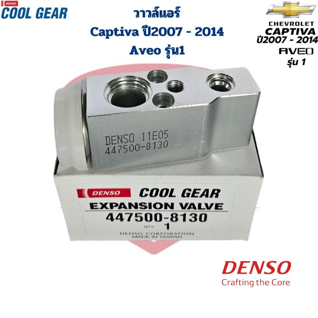 วาวล์แอร์ Captiva ปี2007 - 2014 Aveo รุ่น1 (CoolGear Denso) วาวล์ แคปติว่า อาวีโอ้ วาล์วแอร์ Captiva C100 C140 Aveo