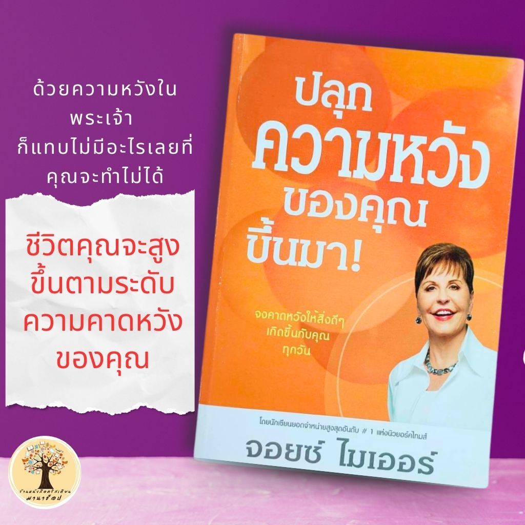 ปลุกความหวังของคุณขึ้นมา หนังสือคริสเตียน จอยซ์ ไมเออร์ GET YOUR HOPES UP พระเจ้า พระเยซู GOD JESUS