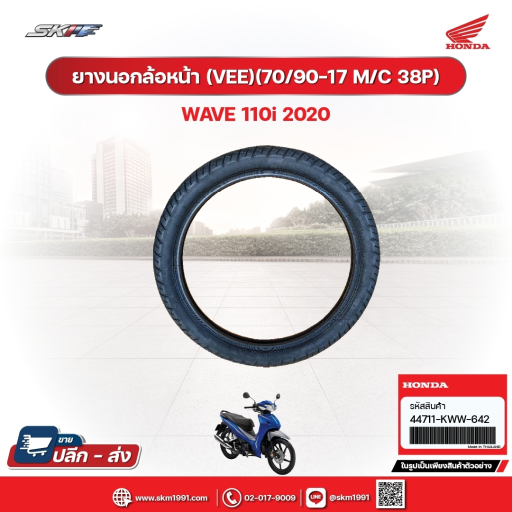 ยางนอกล้อหน้า (VEE)(70/90-17M/C 38P) สำหรับรถรุ่นWave110i(ปี2020) แท้ศูนย์ฮอนด้า (44711-KWW-642)