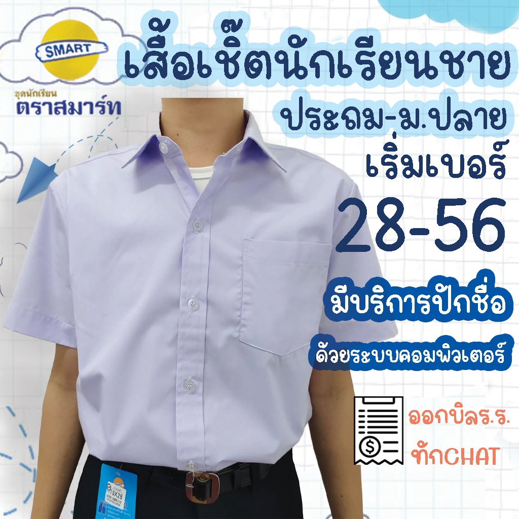 เสื้อเชิ้ตนักเรียนชาย เสื้อเชิ้ตชาย ตราสมาร์ท SMART มีบริการปักชื่อด้วยระบบคอมพิวเตอร์ เสื้อนักเรียนชาย ประถม มัธยม