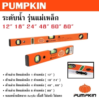 PUMPKIN ระดับน้ำ รุ่นแม่เหล็ก 12 นิ้ว - 80 นิ้ว รหัส 28211 28243 28205 28206 28241 28225