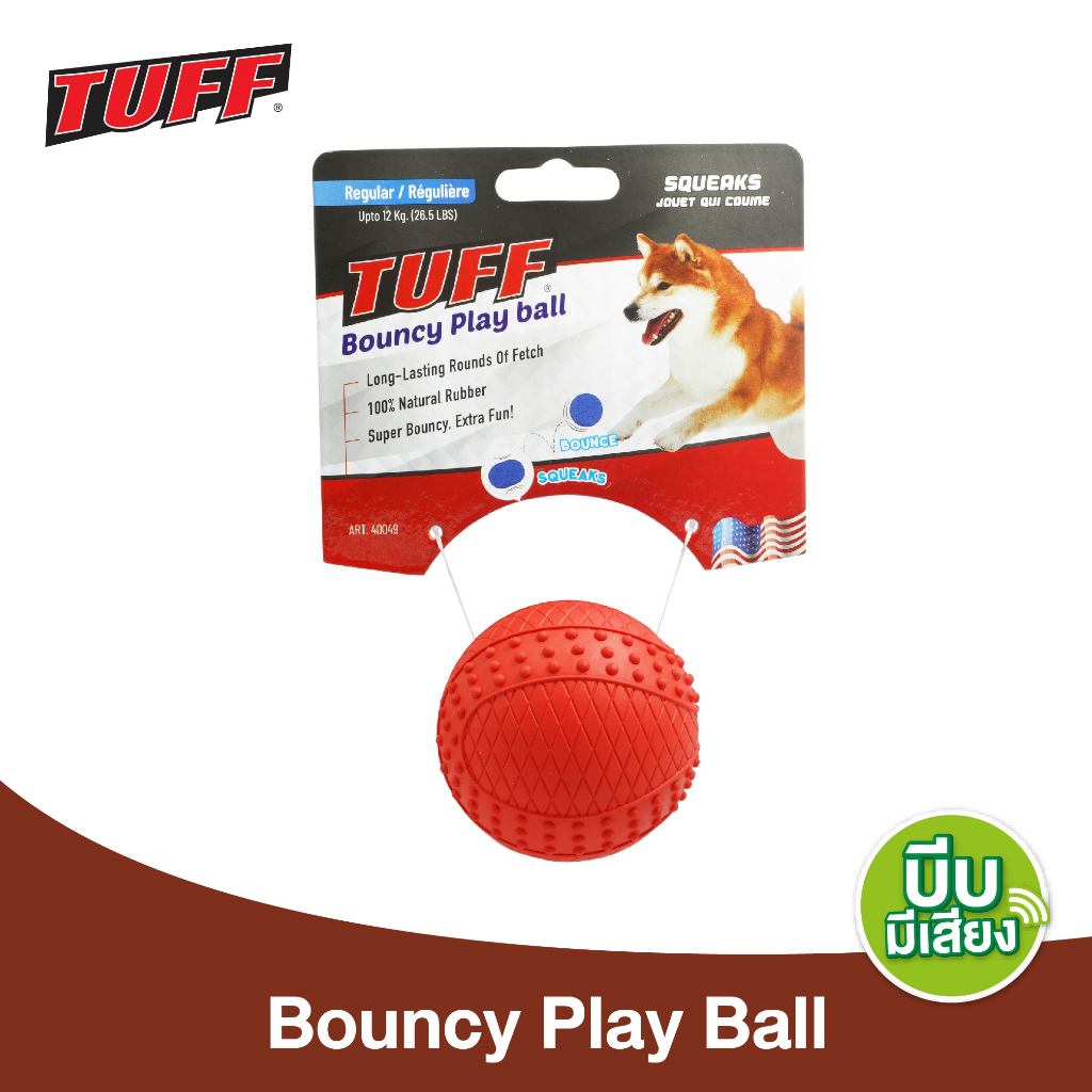 [40049] TUFF Bouncy Play Ball ของเล่นลูกบอลยาง ของเล่นสุนัข ลูกบอลยางเด้งได้ สำหรับสุนัข บีบมีเสียง