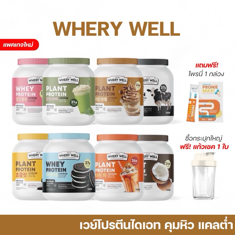 [ซื้อในไลฟ์ลด100] Whery well เวรี่เวล โปรตีนไดเอท โปรตีนลดน้ำหนัก โปรตีนพืช เวย์โปรตีน เวย์ลดน้ำหนัก คุมน้ำหนัก